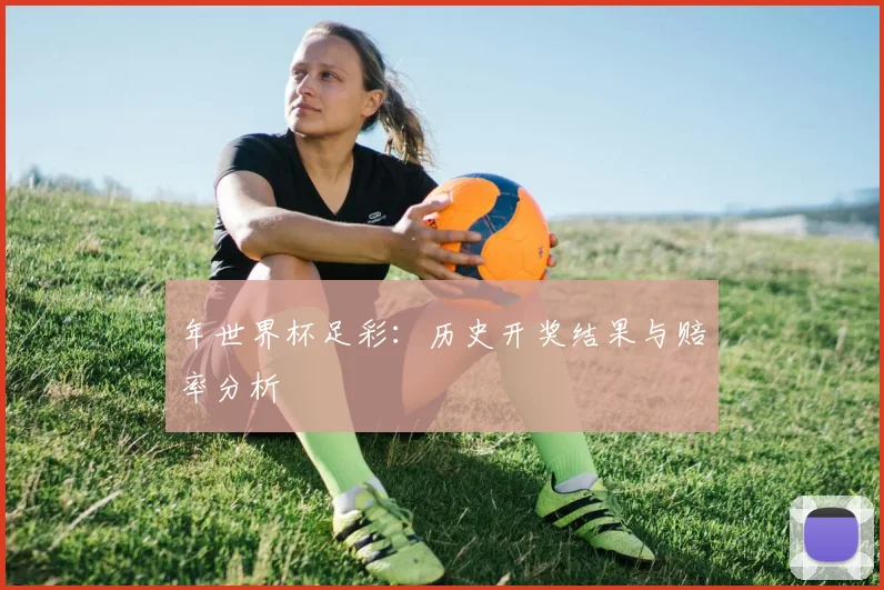 年世界杯足彩：历史开奖结果与赔率分析