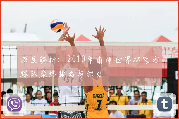 深度解析：2010年南非世界杯官方球队最终排名与积分