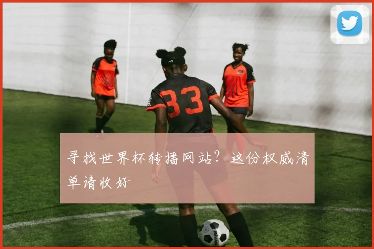 寻找世界杯转播网站?这份权威清单请收好