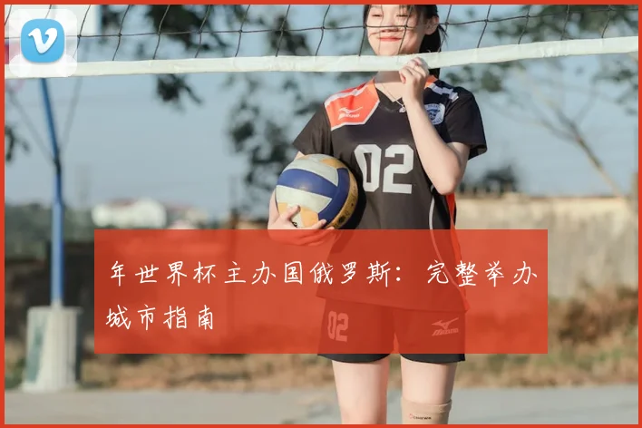 年世界杯主办国俄罗斯：完整举办城市指南