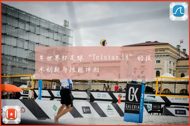 年世界杯足球“Telstar 18”的技术创新与性能评测