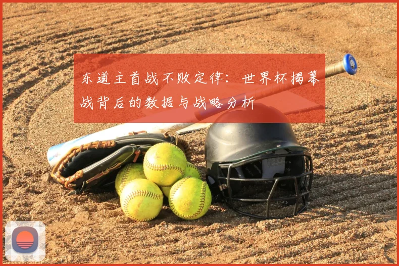东道主首战不败定律：世界杯揭幕战背后的数据与战略分析