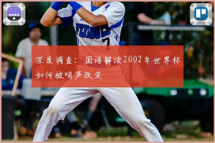 深度调查:国语解读2002年世界杯如何被哨声改变