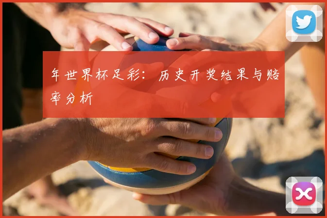 年世界杯足彩：历史开奖结果与赔率分析
