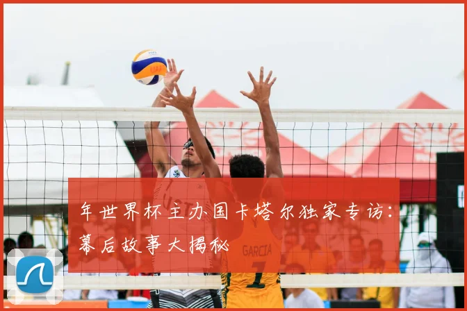 年世界杯主办国卡塔尔独家专访：幕后故事大揭秘