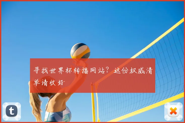 寻找世界杯转播网站?这份权威清单请收好