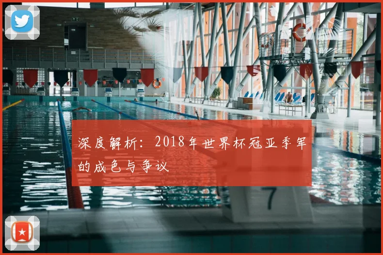 深度解析：2018年世界杯冠亚季军的成色与争议