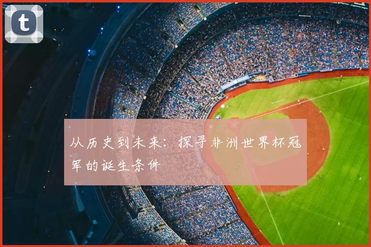 从历史到未来：探寻非洲世界杯冠军的诞生条件