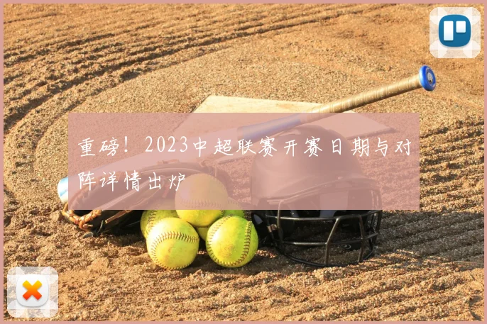 重磅!2023中超联赛开赛日期与对阵详情出炉