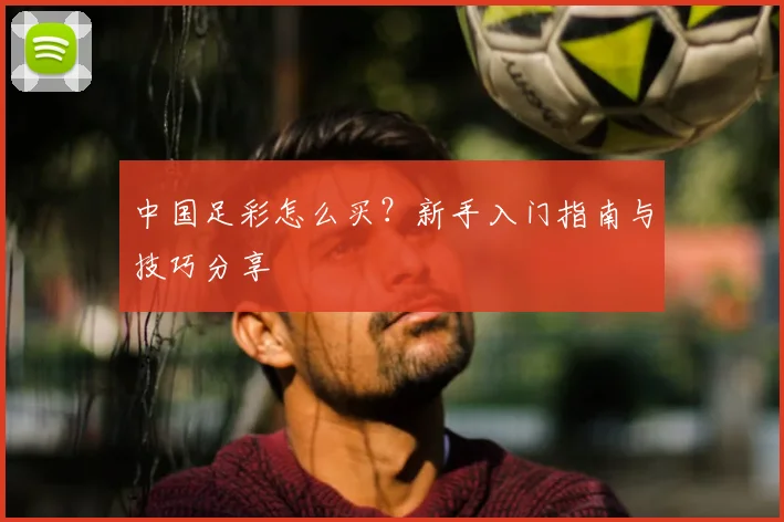 中国足彩怎么买？新手入门指南与技巧分享