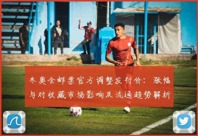 冬奥会邮票官方调整发行价：涨幅与对收藏市场影响及流通趋势解析