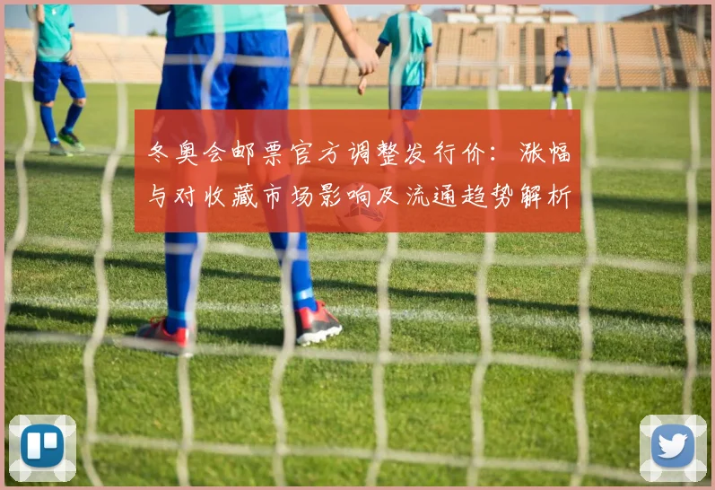 冬奥会邮票官方调整发行价：涨幅与对收藏市场影响及流通趋势解析