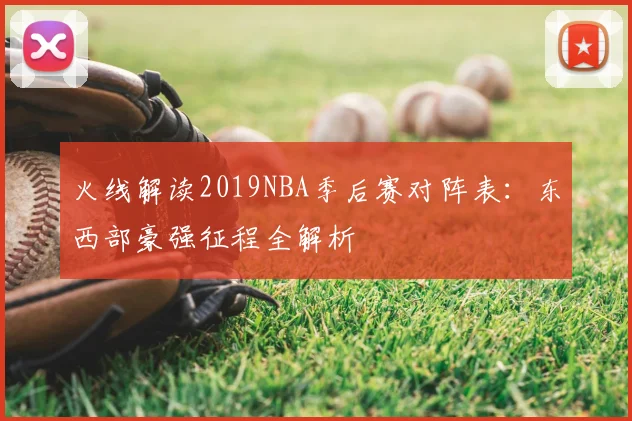火线解读2019NBA季后赛对阵表：东西部豪强征程全解析