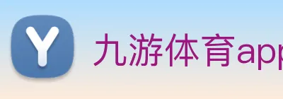 九游体育app官网登录入口 logo